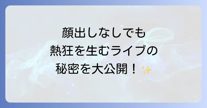 GReeeeNのライブは顔出しなしでも楽しめる?その驚きの演出を徹底解剖