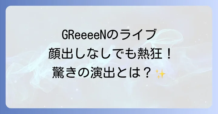 GReeeeNは過去に顔出しライブをしたことがある?テレビ出演の状況も解説