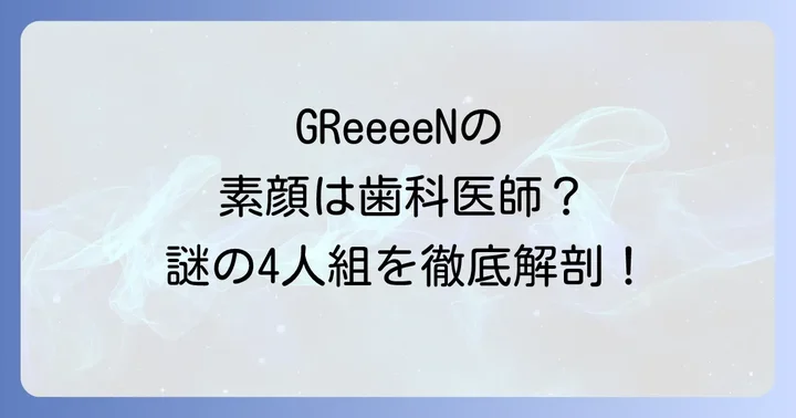 GReeeeNメンバーの素顔や正体は?謎に包まれた彼らのプロフィール