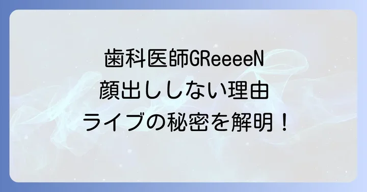 GReeeeNの顔出しに関するファンの声とグループの魅力