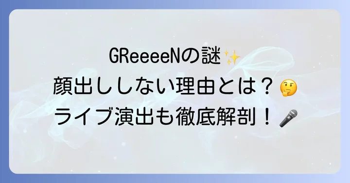 GReeeeN顔出しライブに関するよくある質問