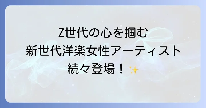 はじめに：洋楽女性アーティストシーンの今