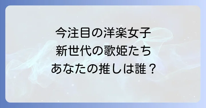 【厳選】今聴くべき若手洋楽女性アーティスト
