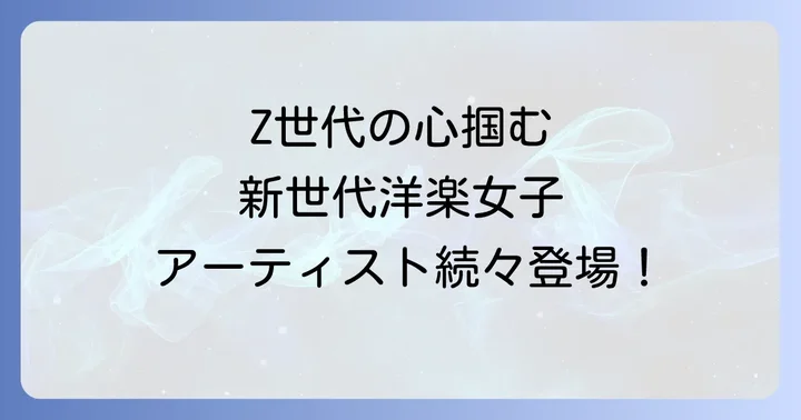 若手洋楽女性アーティストのブレイクを支えるトレンド
