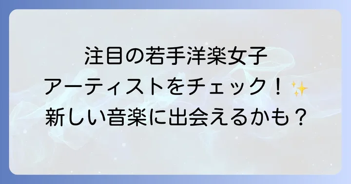 若手洋楽女性アーティストの音楽をさらに楽しむ方法