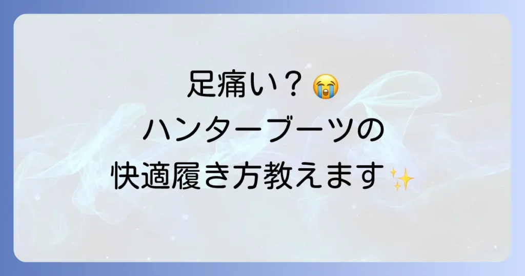 ハンターレインブーツショートが痛い原因と快適に履くための対策を徹底解説！