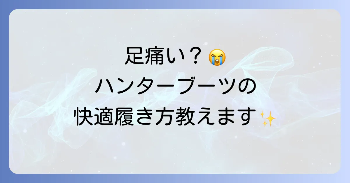 ハンターレインブーツショートが痛い原因と快適に履くための対策を徹底解説！