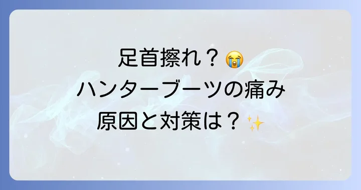 ハンターレインブーツショートが痛いと感じる主な原因