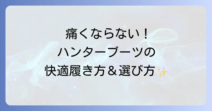 痛くならない！ハンターレインブーツショートの快適な履き方と選び方