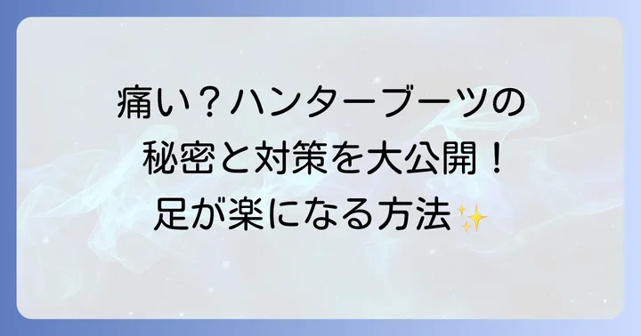 ハンターレインブーツショート以外の痛くなりにくいレインブーツブランド
