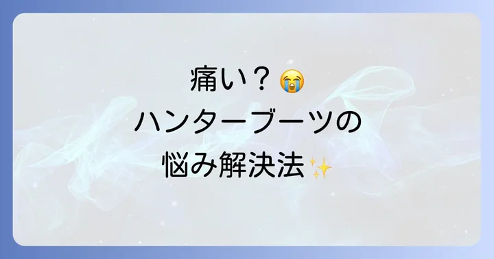 ハンターレインブーツショートに関するよくある質問