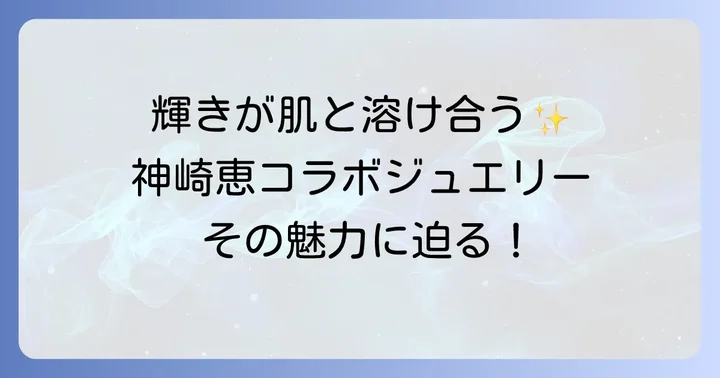 注目すべきはジュエリー！les bonbonとIRIS 47とのトリプルコラボレーション