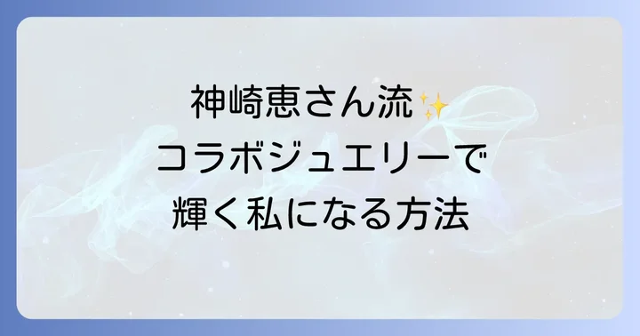 神崎恵さん流！コラボジュエリーを最大限に活かす着こなし術