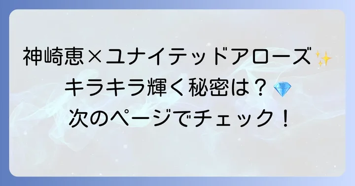 ユナイテッドアローズと神崎恵さんのコラボに関するよくある質問