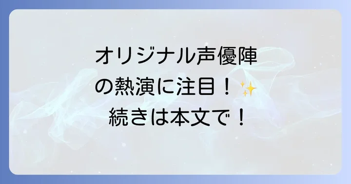 オリジナル版の魂を吹き込む英語キャスト陣