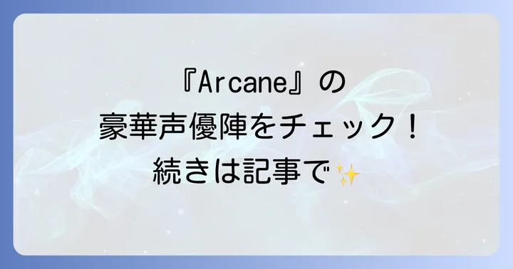 『Arcane』が世界中で絶賛される理由