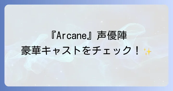 『Arcane』の制作背景と配信情報