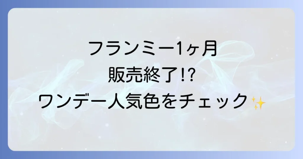 フランミー1ヶ月は販売終了？代替品と人気ワンデーカラコンを徹底解説