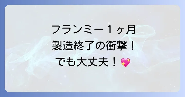 フランミー1ヶ月の現状と販売終了について
