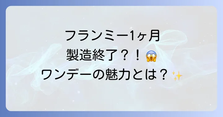 フランミーワンデーはどこで買える？購入方法と注意点