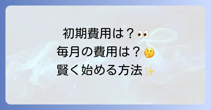 高校生がコンタクトレンズを始める際の初期費用とランニングコスト