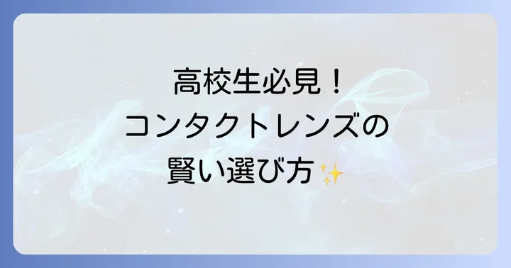 高校生におすすめ！コンタクトレンズの種類と選び方