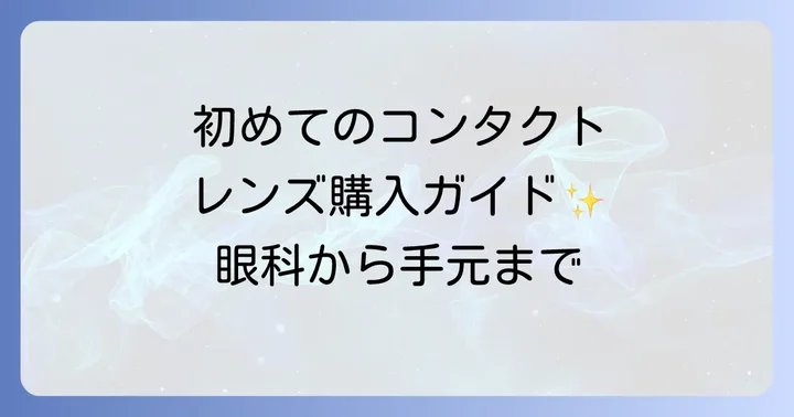 初めてのコンタクトレンズ購入！眼科受診から手元に届くまで