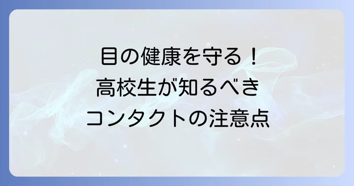 目の健康を守るために！高校生が知っておくべき注意点
