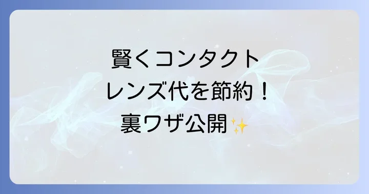 お得にコンタクトレンズを手に入れる方法