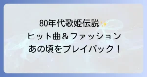 アメリカ女性歌手 80年代を彩った歌姫たち の ヒット曲とファッションの魅力