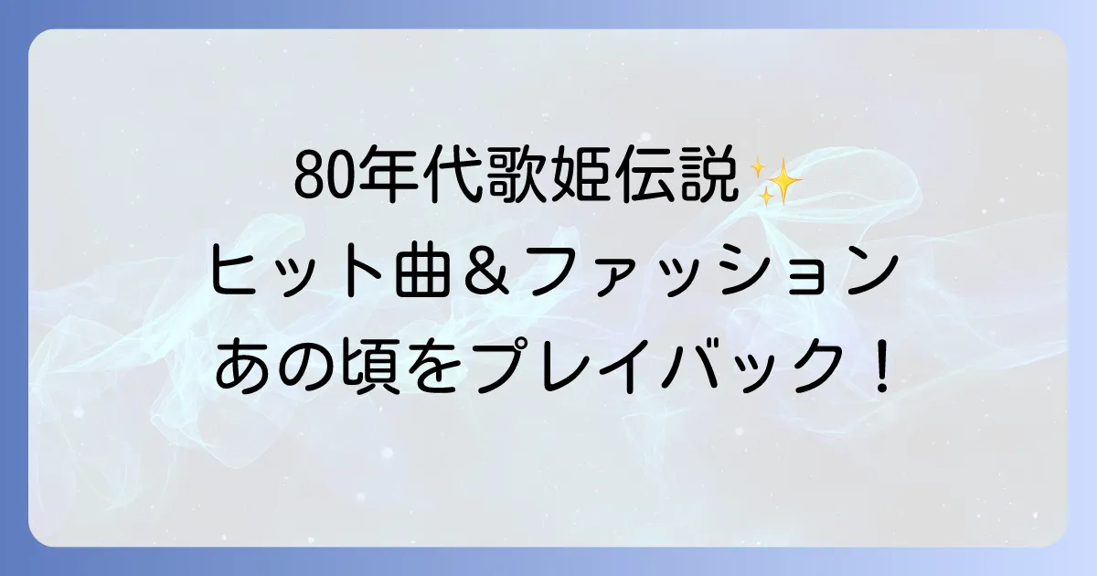アメリカ女性歌手 80年代を彩った歌姫たち の ヒット曲とファッションの魅力