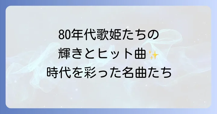 時代を象徴するアメリカ女性歌手たちとその代表曲