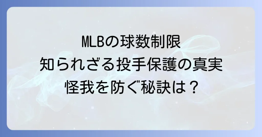 メジャー投球制限の現状を徹底解説！MLBの球数ルールと投手保護の最前線