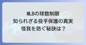 メジャー投球制限の現状を徹底解説！MLBの球数ルールと投手保護の最前線