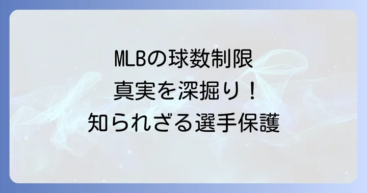 メジャーリーグに厳格な投球制限ルールは存在しない?