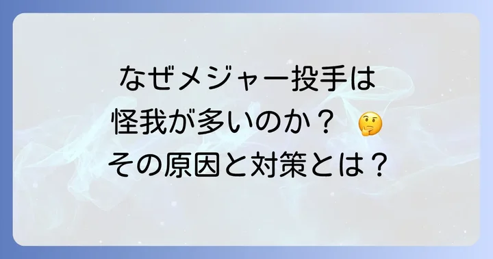 なぜメジャーリーグでは投手の故障が後を絶たないのか?