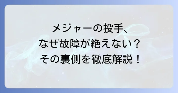 メジャーリーグにおける投手保護と疲労管理の取り組み