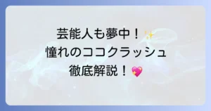 ココクラッシュの芸能人愛用者を徹底解説！憧れのシャネルジュエリーを身につける有名人