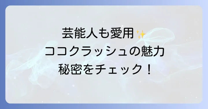 男性芸能人も注目！ココクラッシュを身につける有名人たち