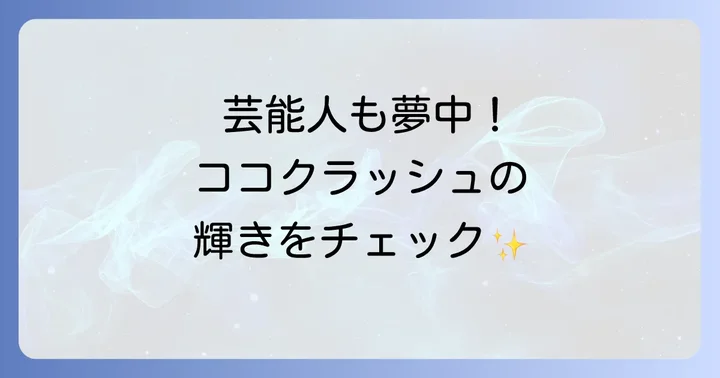 ココクラッシュのアイテム別芸能人着用事例