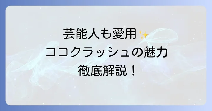 ココクラッシュ購入で後悔しないための選び方と注意点