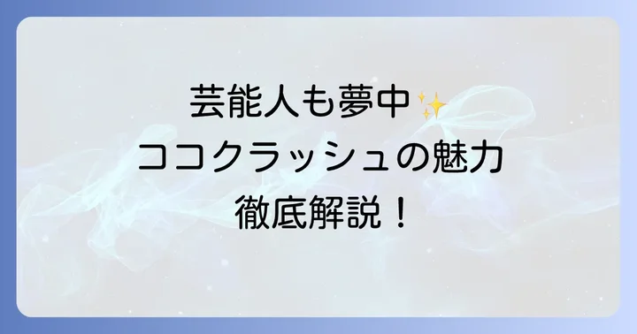 ココクラッシュに関するよくある質問
