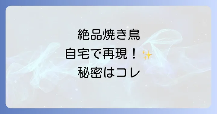 アラジントースターを使った焼き鳥の基本的な焼き方