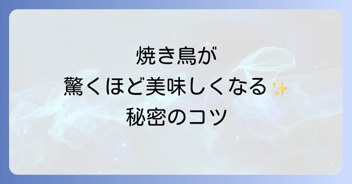アラジントースターで焼き鳥をさらに美味しくするコツ