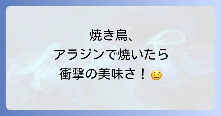 アラジントースターと他社トースターでの焼き鳥比較