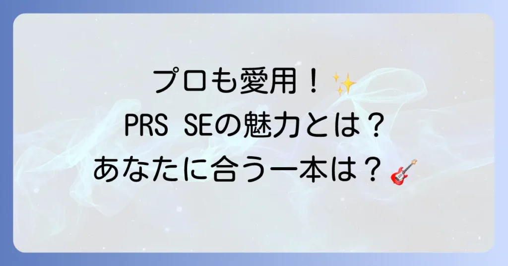 PRSSEを使用するアーティスト徹底解説！プロが選ぶ理由とおすすめモデル