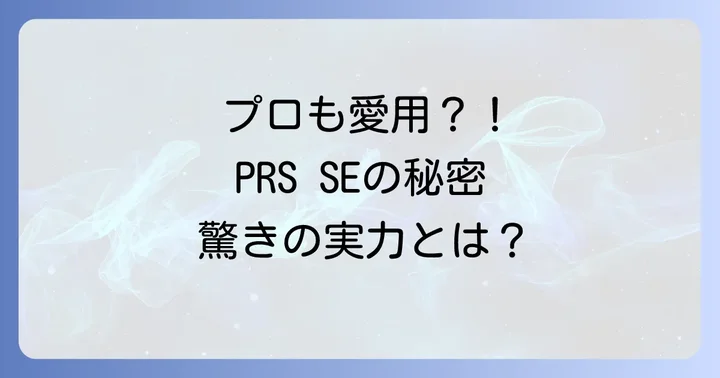 PRSSEシリーズとは？プロも納得のコストパフォーマンスモデル