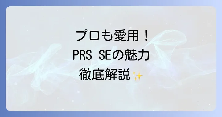 なぜプロはPRSSEを選ぶのか？その魅力と強み