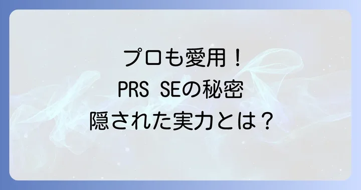 PRSSEの欠点と解決策
