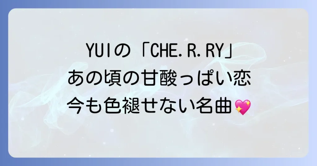 「チェリー女性歌手」といえばYUI！名曲CHE.R.RYの魅力と現在の活動を徹底解説